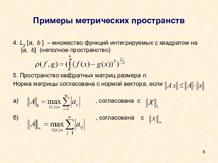 Примеры метрических пространств 4. L2 [a, b ] – множество функций интегрируемых с