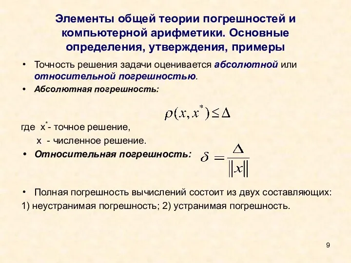 Элементы общей теории погрешностей и компьютерной арифметики. Основные определения, утверждения,