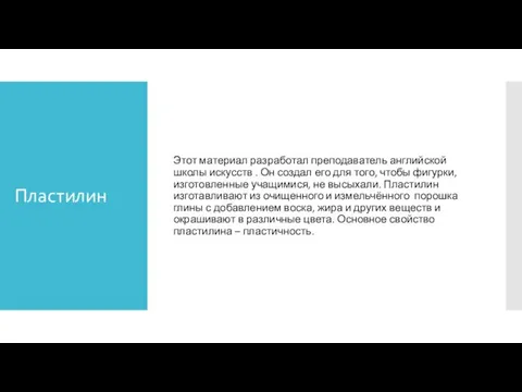 Пластилин Этот материал разработал преподаватель английской школы искусств . Он