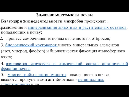 Значение микрофлоры почвы Благодаря жизнедеятельности микробов происходят : разложение и