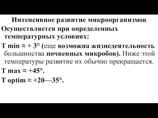 Интенсивное развитие микроорганизмов Осуществляется при определенных температурных условиях: T min