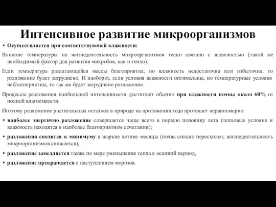 Интенсивное развитие микроорганизмов Осуществляется при соответствующей влажности: Влияние температуры на