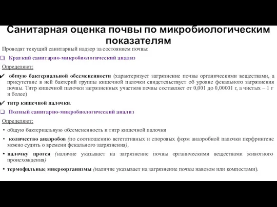 Санитарная оценка почвы по микробиологическим показателям Проводят текущий санитарный надзор