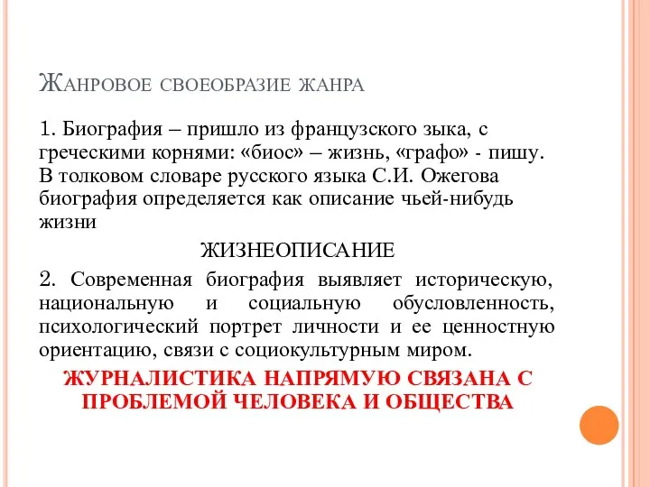 Жанровое своеобразие жанра 1. Биография – пришло из французского зыка,