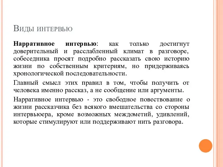 Виды интервью Нарративное интервью: как только достигнут доверительный и расслабленный