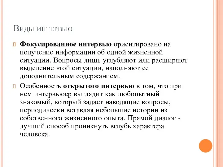 Виды интервью Фокусированное интервью ориентировано на получение информации об одной