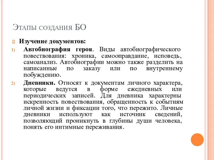 Этапы создания БО Изучение документов: Автобиография героя. Виды автобиографического повествования: