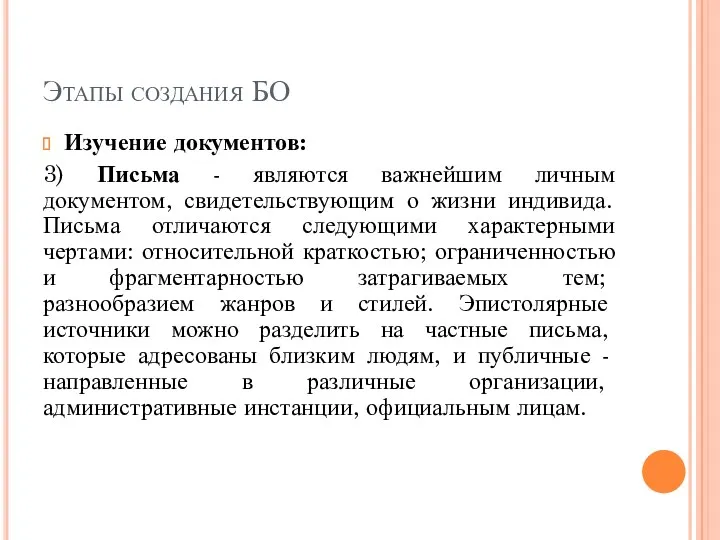 Этапы создания БО Изучение документов: 3) Письма - являются важнейшим