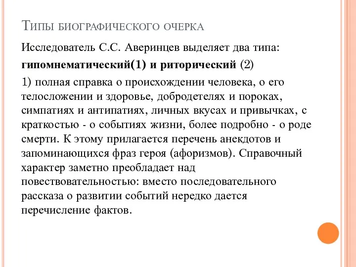 Типы биографического очерка Исследователь С.С. Аверинцев выделяет два типа: гипомнематический(1)