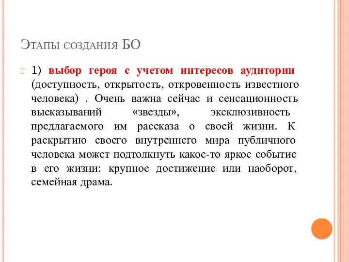 Этапы создания БО 1) выбор героя с учетом интересов аудитории