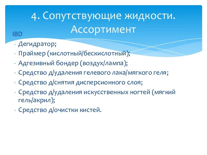 IBD Дегидратор; Праймер (кислотный/бескислотный); Адгезивный бондер (воздух/лампа); Средство д/удаления гелевого