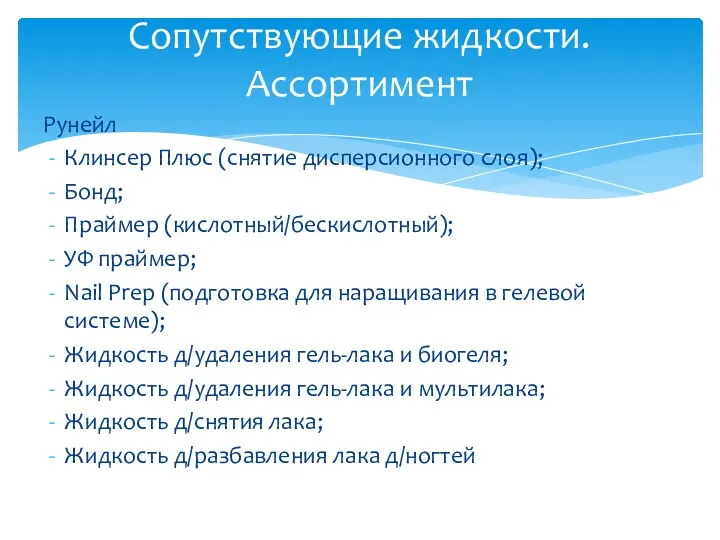 Рунейл Клинсер Плюс (снятие дисперсионного слоя); Бонд; Праймер (кислотный/бескислотный); УФ праймер; Nail Prep