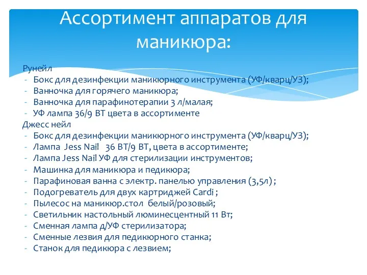 Рунейл Бокс для дезинфекции маникюрного инструмента (УФ/кварц/УЗ); Ванночка для горячего маникюра; Ванночка для