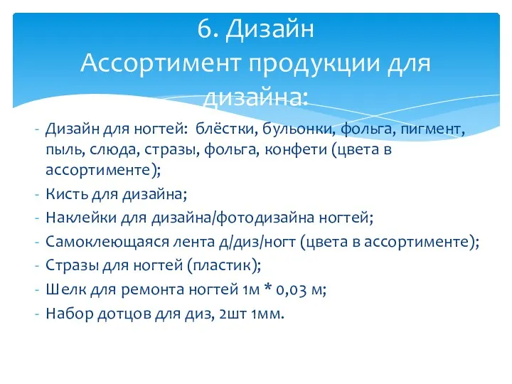 Дизайн для ногтей: блёстки, бульонки, фольга, пигмент, пыль, слюда, стразы,