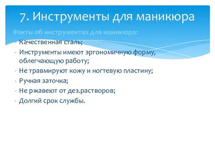 Факты об инструментах для маникюра: Качественная сталь; Инструменты имеют эргономичную