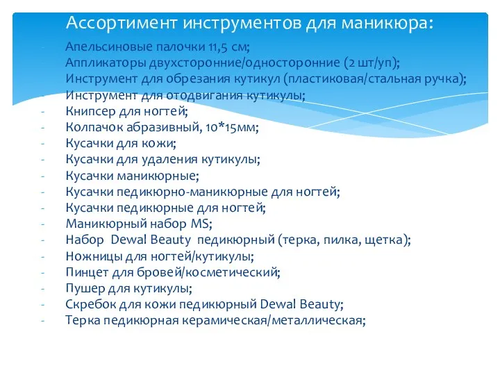 Апельсиновые палочки 11,5 см; Аппликаторы двухсторонние/односторонние (2 шт/уп); Инструмент для обрезания кутикул (пластиковая/стальная