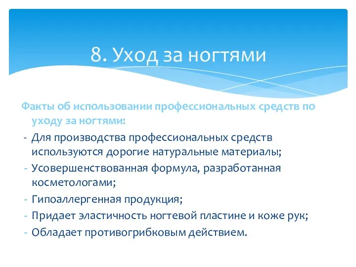 Факты об использовании профессиональных средств по уходу за ногтями: - Для производства профессиональных