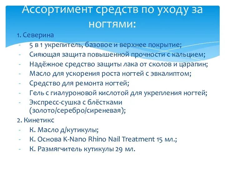 1. Северина 5 в 1 укрепитель, базовое и верхнее покрытие; Сияющая защита повышенной