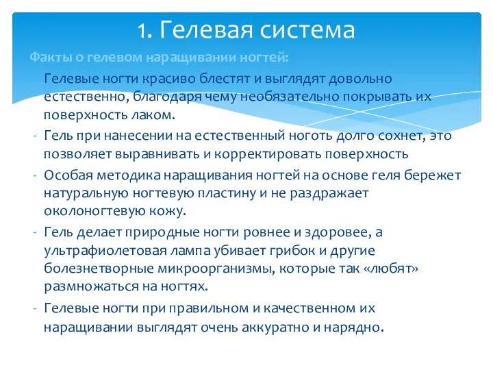 Факты о гелевом наращивании ногтей: Гелевые ногти красиво блестят и выглядят довольно естественно,