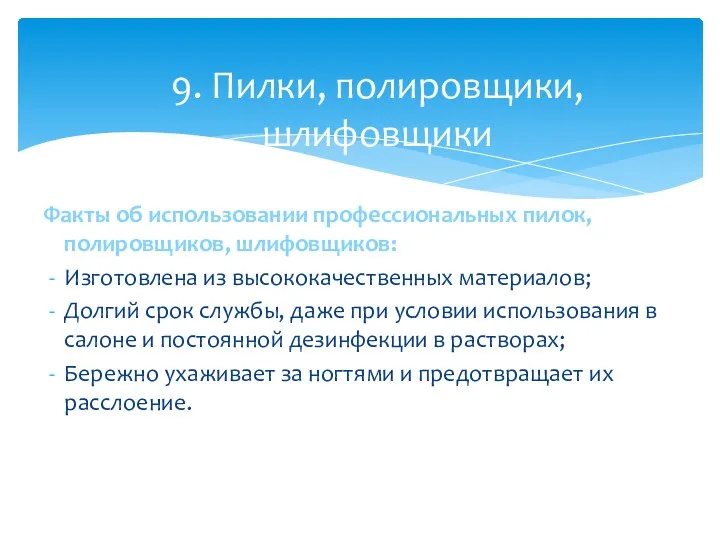 Факты об использовании профессиональных пилок, полировщиков, шлифовщиков: Изготовлена из высококачественных