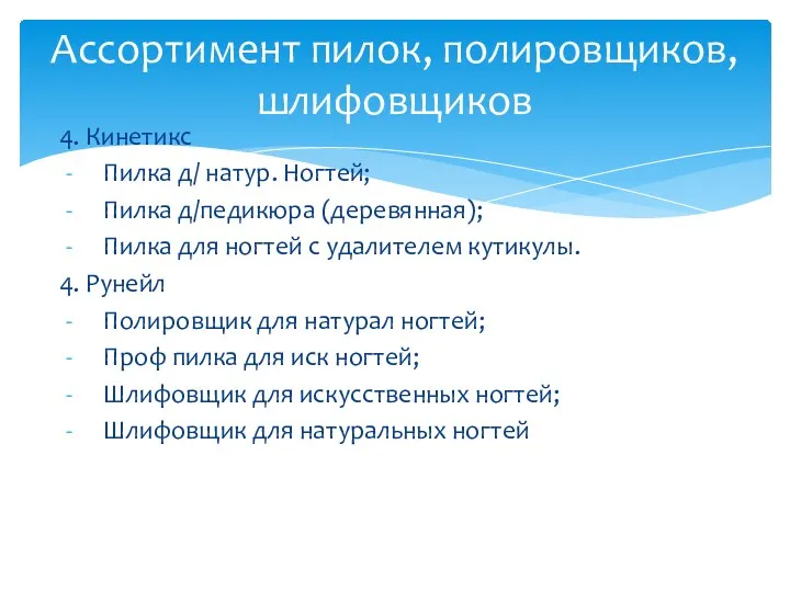 4. Кинетикс Пилка д/ натур. Ногтей; Пилка д/педикюра (деревянная); Пилка