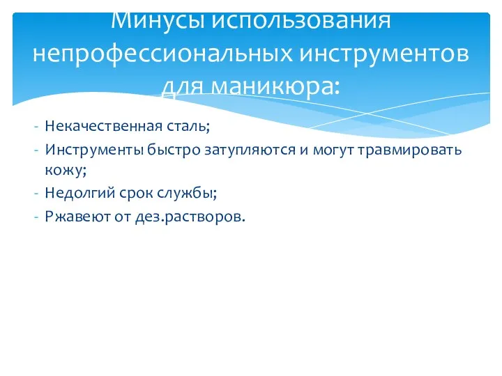 Некачественная сталь; Инструменты быстро затупляются и могут травмировать кожу; Недолгий