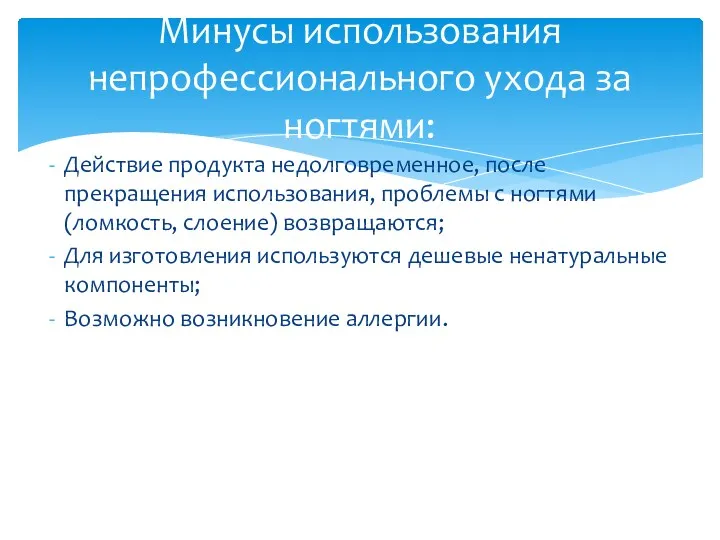 Действие продукта недолговременное, после прекращения использования, проблемы с ногтями (ломкость,