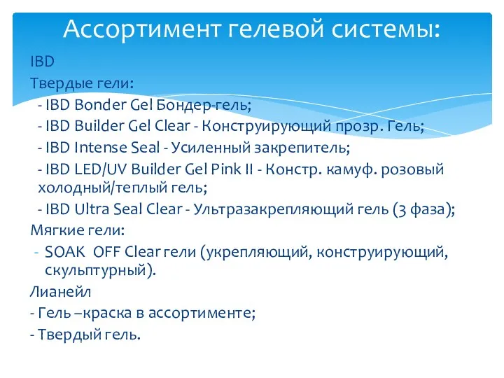 IBD Твердые гели: - IBD Bonder Gel Бондер-гель; - IBD