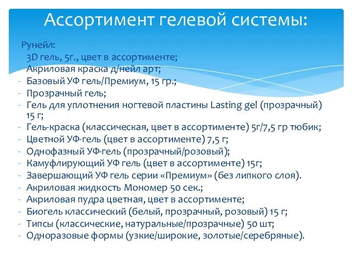 Рунейл: 3D гель, 5г., цвет в ассортименте; Акриловая краска д/нейл арт; Базовый УФ