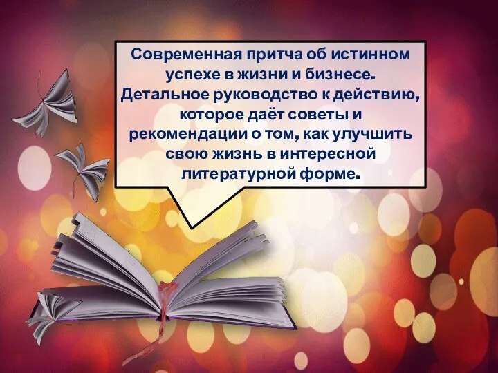 Современная притча об истинном успехе в жизни и бизнесе. Детальное