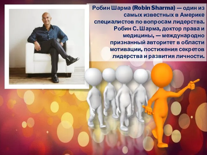 Робин Шарма (Robin Sharma) — один из самых известных в