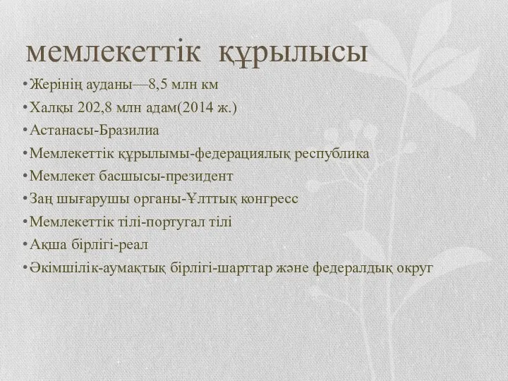 мемлекеттік құрылысы Жерінің ауданы—8,5 млн км Халқы 202,8 млн адам(2014