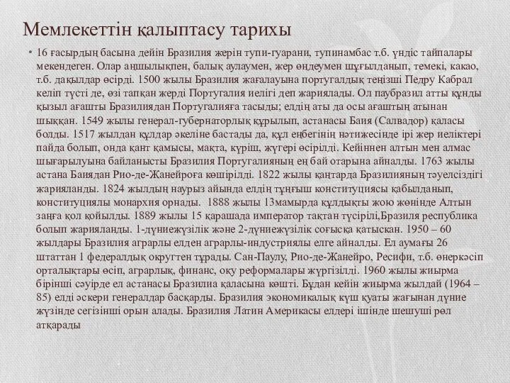 Мемлекеттін қалыптасу тарихы 16 ғасырдың басына дейін Бразилия жерін тупи-гуарани,