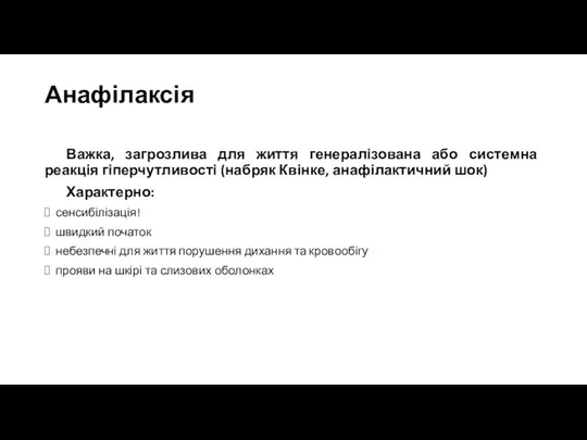 Анафілаксія Важка, загрозлива для життя генералізована або системна реакція гіперчутливості