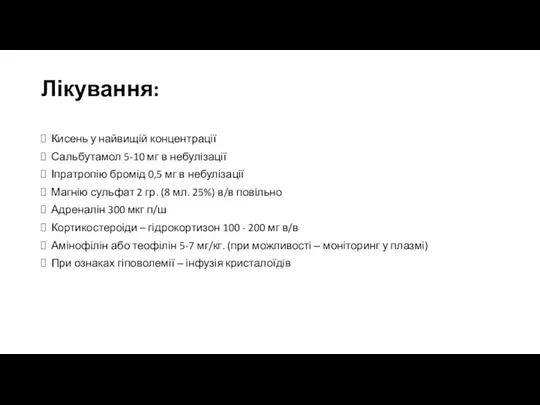 Лікування: Кисень у найвищій концентрації Сальбутамол 5-10 мг в небулізації