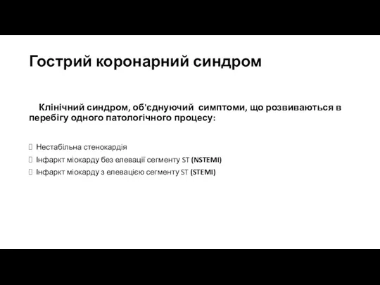 Гострий коронарний синдром Клінічний синдром, об'єднуючий симптоми, що розвиваються в