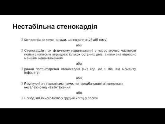 Нестабільна стенокардія Stenocardia de novo (напади, що почалися 28 діб