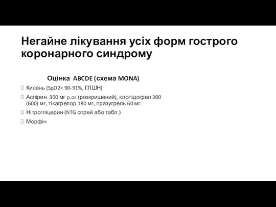 Негайне лікування усіх форм гострого коронарного синдрому Оцінка ABCDE (схема