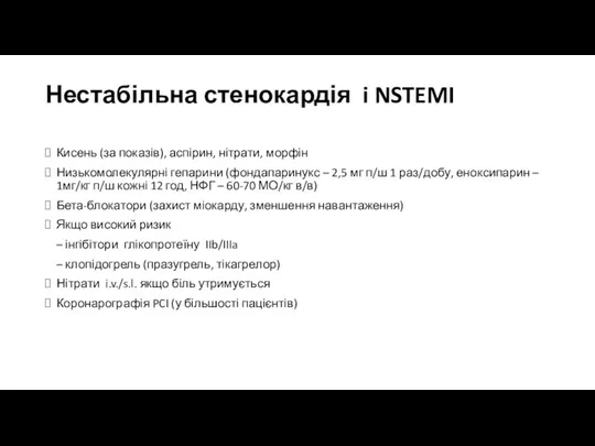 Нестабільна стенокардія i NSTEMI Кисень (за показів), аспірин, нітрати, морфін