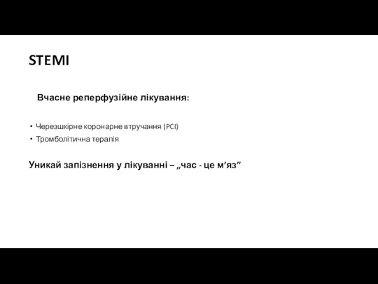 STEMI Вчасне реперфузійне лікування: Черезшкірне коронарне втручання (PCI) Тромболітична терапія