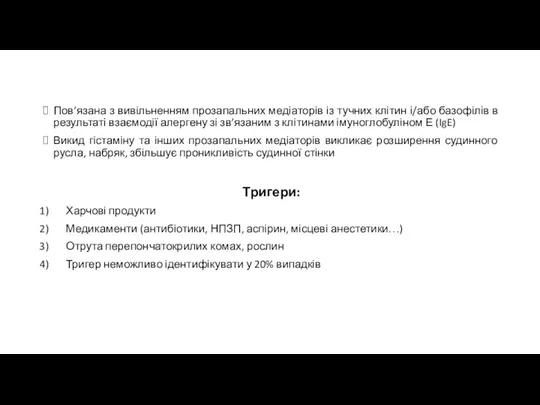 Пов’язана з вивільненням прозапальних медіаторів із тучних клітин і/або базофілів