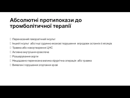 Абсолютні протипокази до тромболітичної терапії Перенесений геморагічний інсульт Інший інсульт