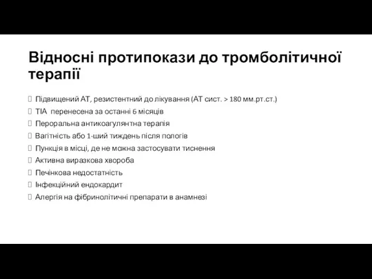 Відносні протипокази до тромболітичної терапії Підвищений АТ, резистентний до лікування