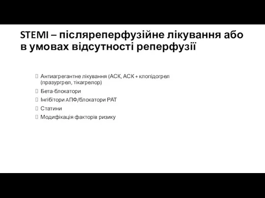 STEMI – післяреперфузійне лікування або в умовах відсутності реперфузії Антиагрегантне