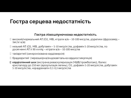 Гостра серцева недостатність Гостра лівошлуночкова недостатність високий/нормальний АТ (О2, НІВ,