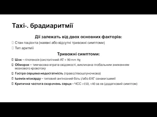 Тахі-. брадиаритмії Дії залежать від двох основних факторів: Стан пацієнта