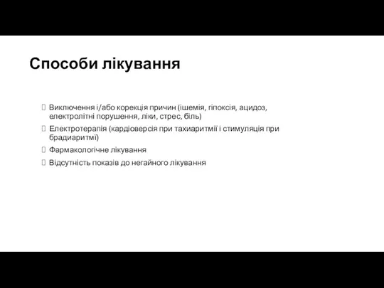 Способи лікування Виключення і/або корекція причин (ішемія, гіпоксія, ацидоз, електролітні