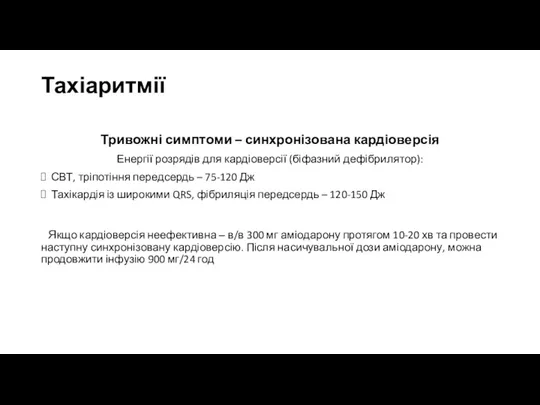 Тахіаритмії Тривожні симптоми – синхронізована кардіоверсія Енергії розрядів для кардіоверсії