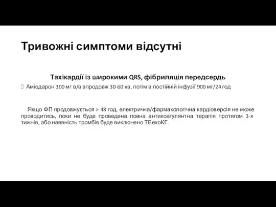 Тривожні симптоми відсутні Тахікардії із широкими QRS, фібриляція передсердь Аміодарон