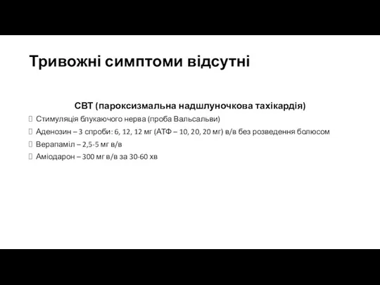 Тривожні симптоми відсутні СВТ (пароксизмальна надшлуночкова тахікардія) Стимуляція блукаючого нерва